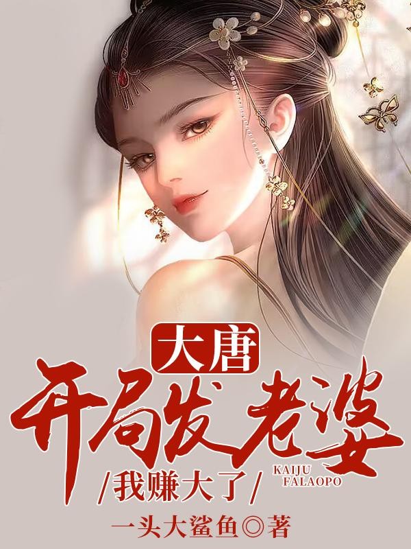 大唐:开局发老婆,我赚大了封面
