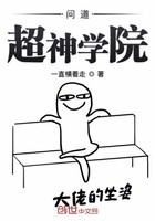 问道超神学院封面
