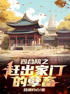 四合院：李家逆子，屡立奇功封面
