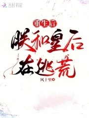 重生后，朕和皇后在逃荒封面