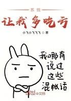 系统让我多吃亏封面