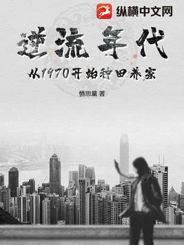 逆流年代:从1970开始种田养家封面