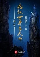 我在九叔世界当天师封面