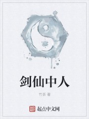 剑仙中人封面