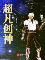 超凡创神封面