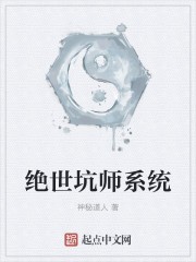 绝世坑师系统封面