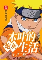 木叶的炮灰生活封面
