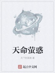 天命萤惑封面