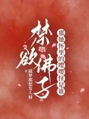 禁欲佛子？那她怀里的嘤嘤怪是谁封面