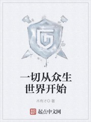 一切从众生世界开始封面
