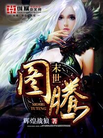 末世图腾封面