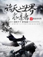 诸天世界求道者封面