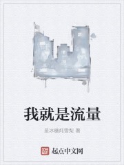 我就是流量封面