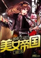 都市之美女帝国封面