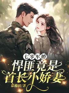 七零军婚，悍匪竟是首长小娇妻封面