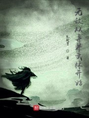 无敌从异界武林开始封面