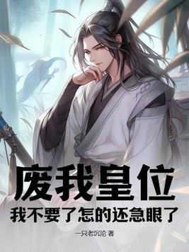 废我皇位，我不要了怎的还急眼了封面
