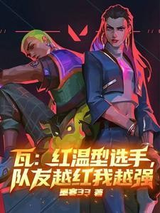 瓦：红温型选手，队友越红我越强封面