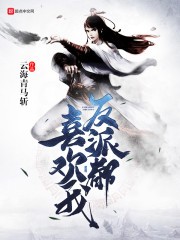 反派都喜欢我封面