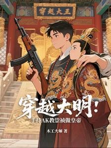 穿越大明：手持AK教崇祯做皇帝封面