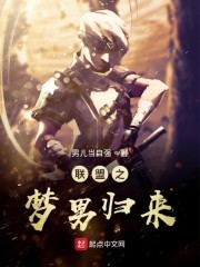 联盟之梦男归来封面