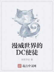漫威世界的DC使徒封面