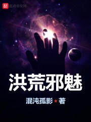 洪荒邪魅封面