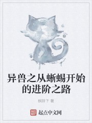 异兽之从蜥蜴开始的进阶之路封面