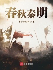 春秋秦明封面