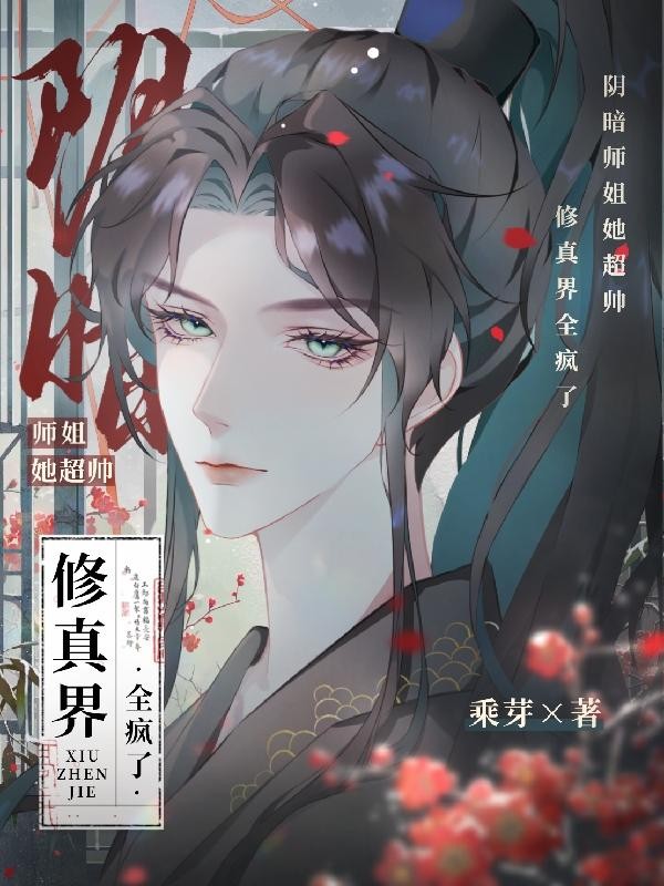 阴暗师姐她超帅，修真界全疯了封面
