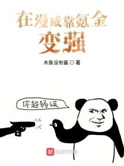 在漫威靠氪金变强封面