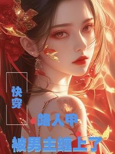 快穿：路人甲被男主缠上了封面