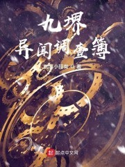 九堺异闻调查簿封面