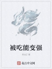 被吃能变强封面