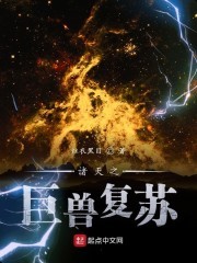 诸天之巨兽复苏封面