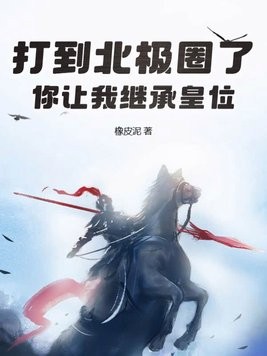 打到北极圈了，你让我继承皇位？封面