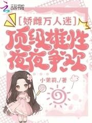 娇雌万人迷，顶级雄性夜夜争欢封面