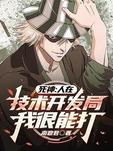 死神：我的斩魄刀是科技系统封面