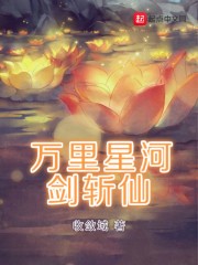 万里星河剑斩仙封面
