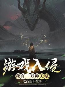 游戏入侵：我有一万种天赋封面