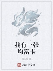 我有一张均富卡封面