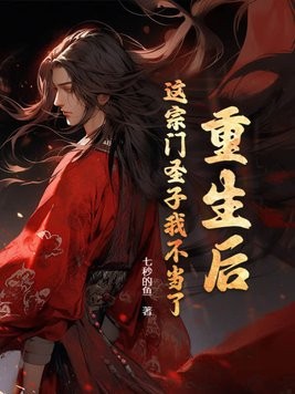 重生后，这宗门圣子我不当了封面