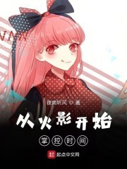 从火影开始掌控时间封面