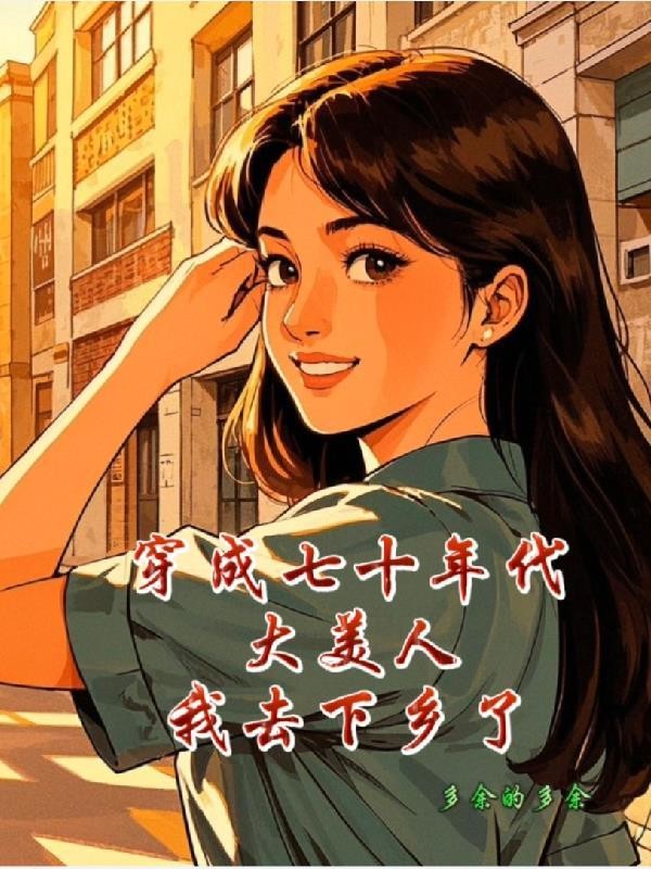 穿成七十年代大美人我去下乡了封面