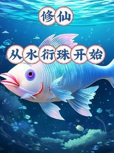 御龟仙族封面