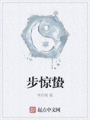 步惊蛰封面
