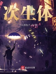 次生体封面