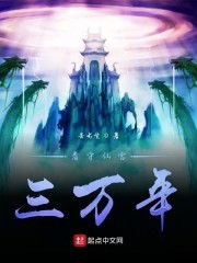 看守仙宫三万年封面