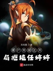 僵尸帝国之开局拒绝任婷婷封面