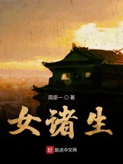 女诸生封面